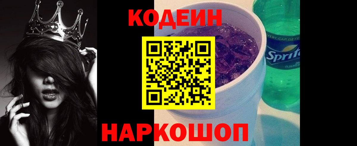 Кодеиновый сироп Lean Purple Drank  Вход с VPN  Нефтеюганск 
